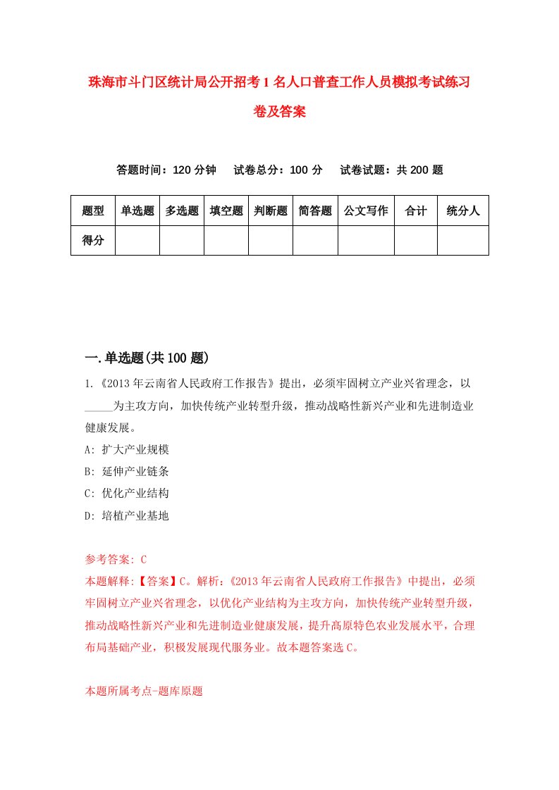 珠海市斗门区统计局公开招考1名人口普查工作人员模拟考试练习卷及答案第6套