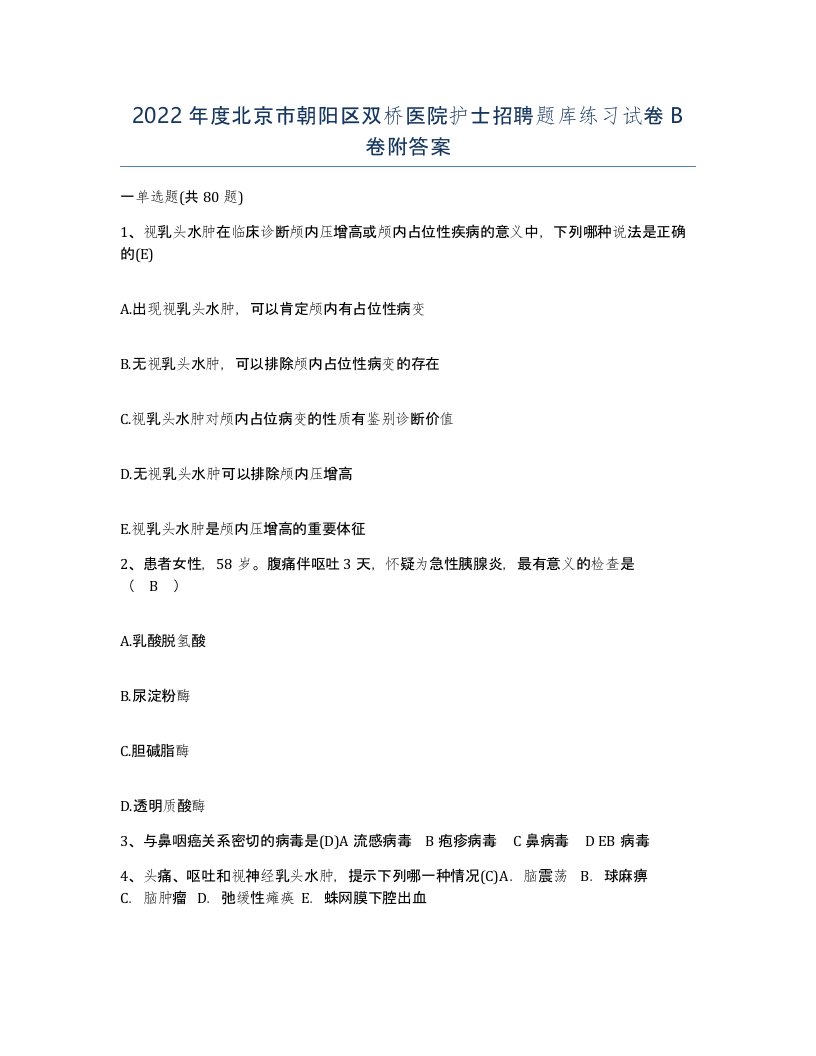 2022年度北京市朝阳区双桥医院护士招聘题库练习试卷B卷附答案