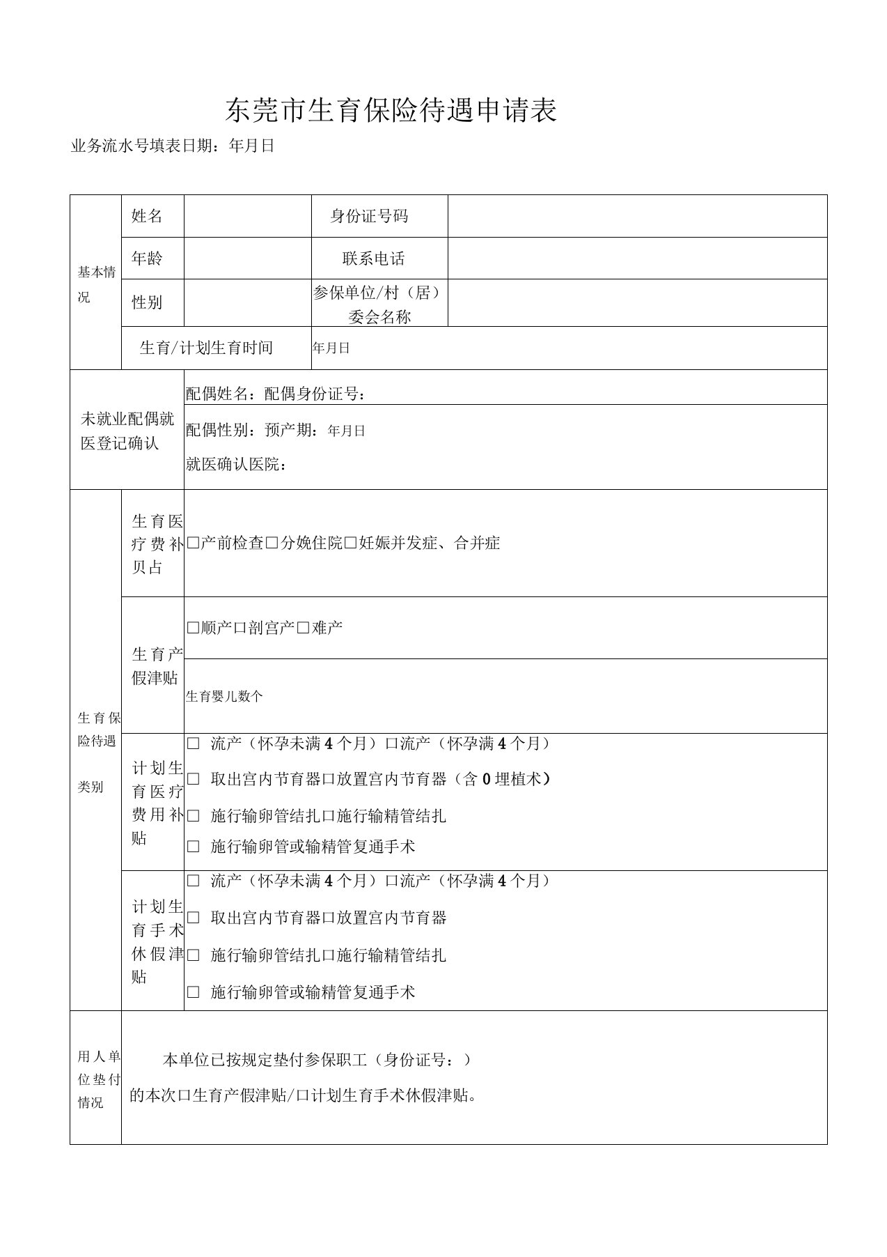 东莞市生育保险待遇申请表