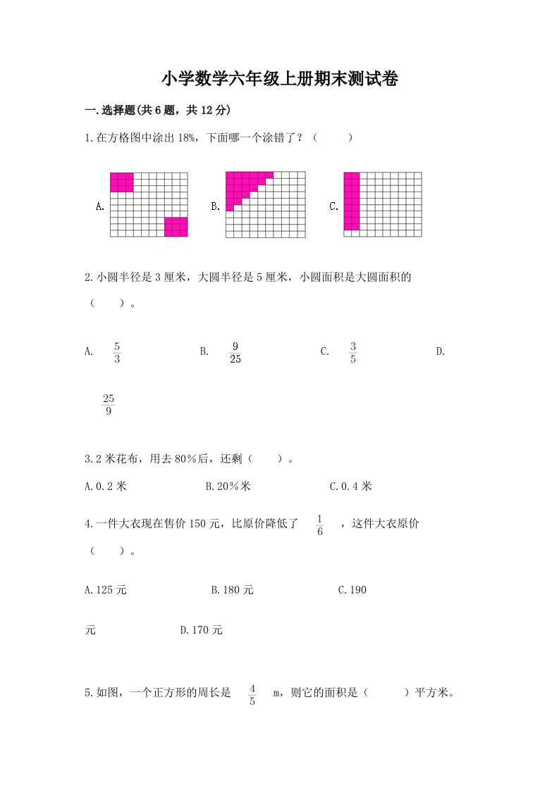 小学数学六年级上册期末测试卷（培优）