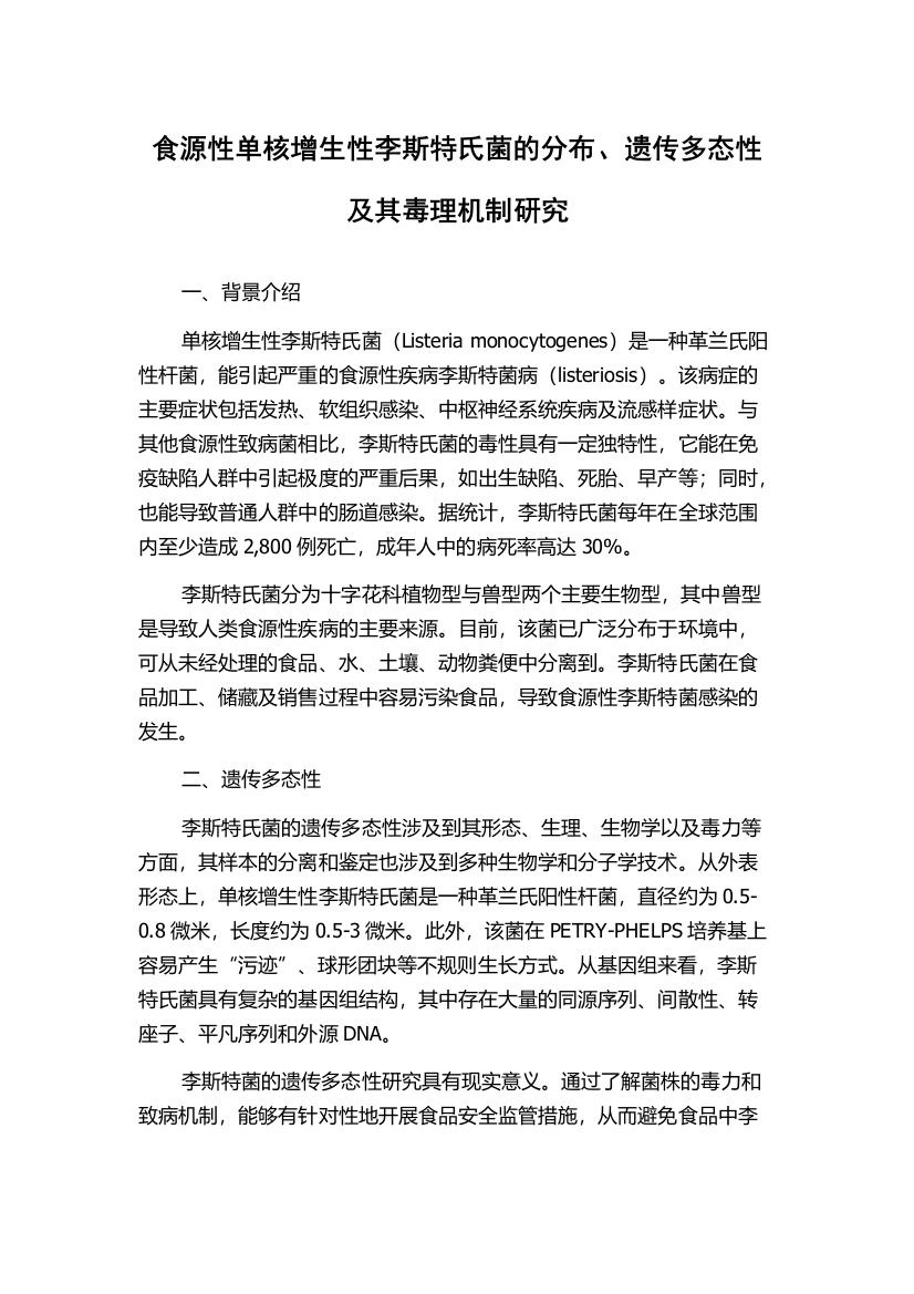 食源性单核增生性李斯特氏菌的分布、遗传多态性及其毒理机制研究