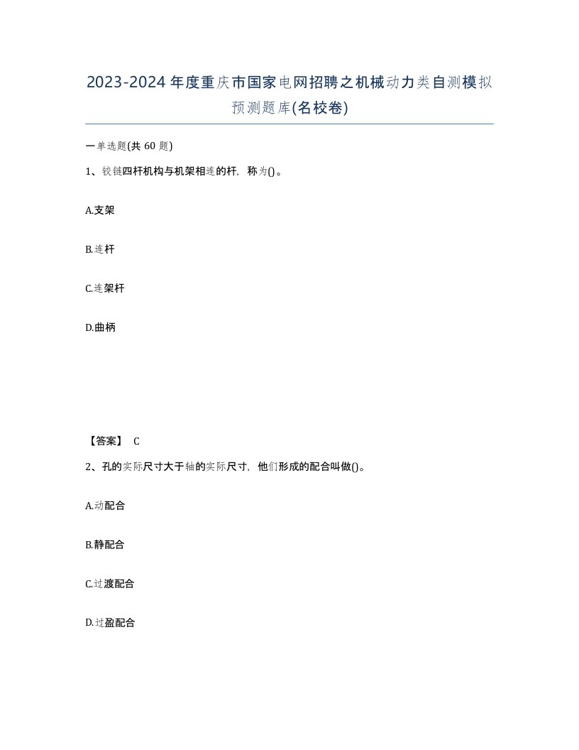 2023-2024年度重庆市国家电网招聘之机械动力类自测模拟预测题库名校卷