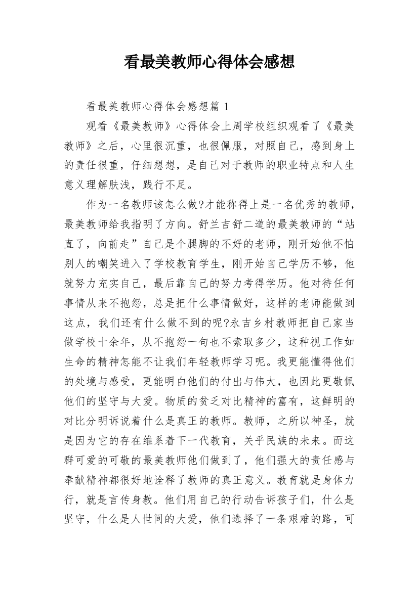 看最美教师心得体会感想