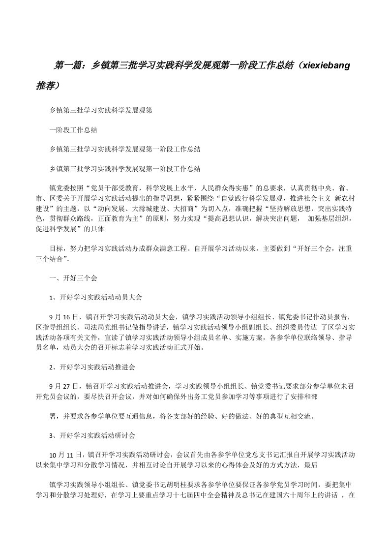 乡镇第三批学习实践科学发展观第一阶段工作总结（xiexiebang推荐）[修改版]