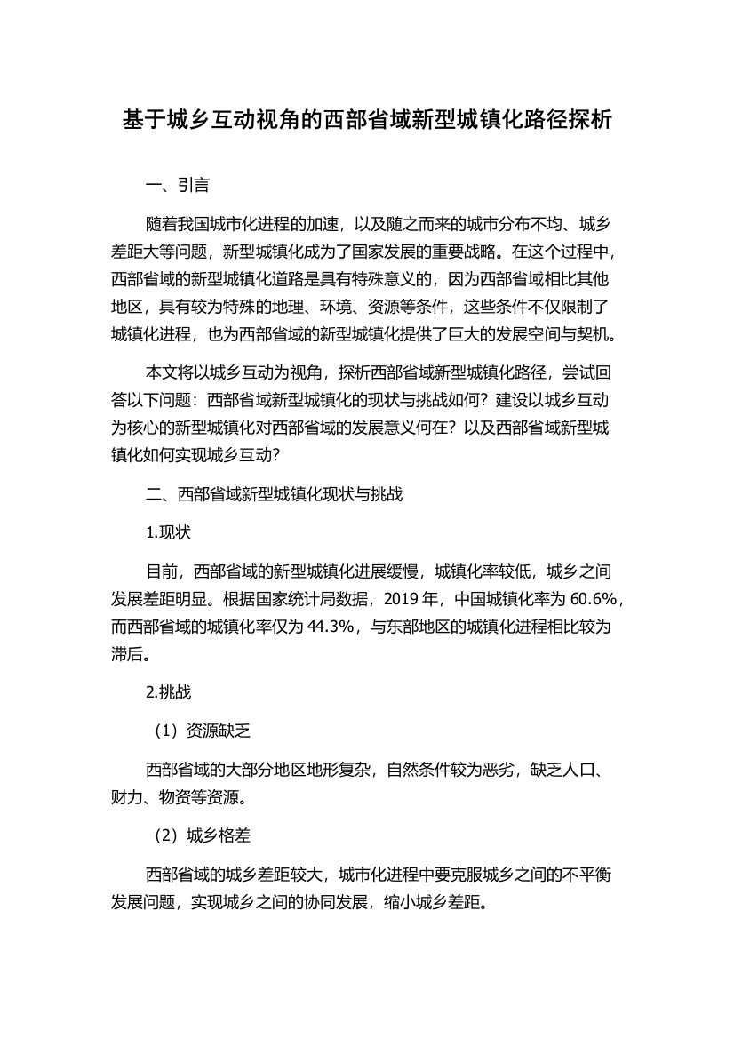 基于城乡互动视角的西部省域新型城镇化路径探析