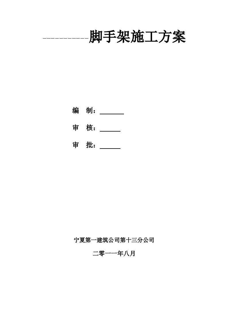 脚手架施工方案111