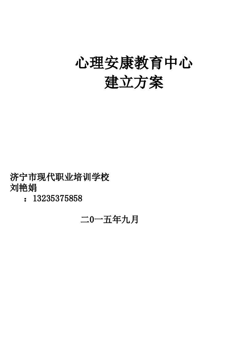 现代教育心理中心建设方案