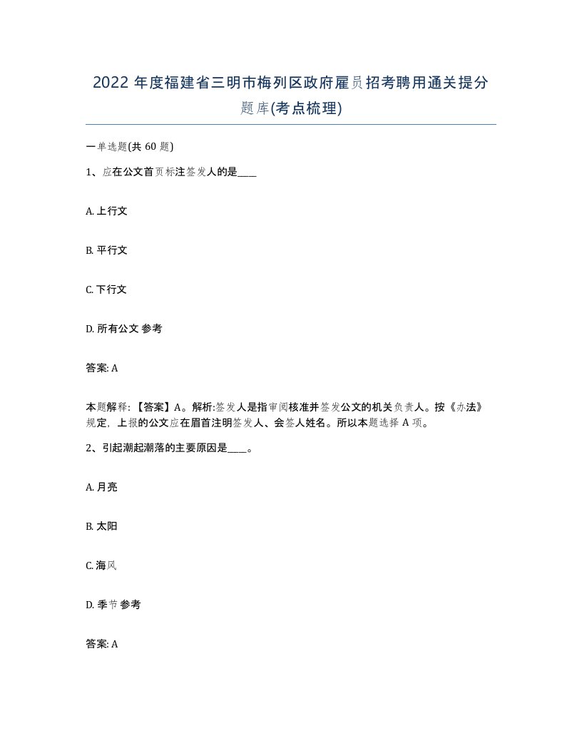 2022年度福建省三明市梅列区政府雇员招考聘用通关提分题库考点梳理