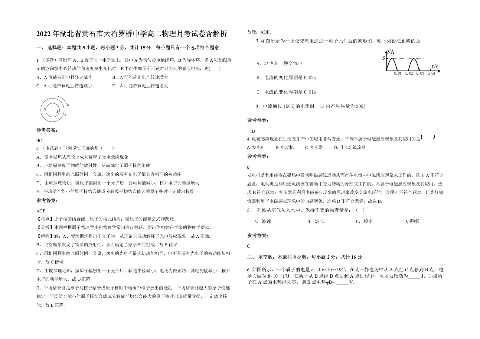 2022年湖北省黄石市大冶罗桥中学高二物理月考试卷含解析