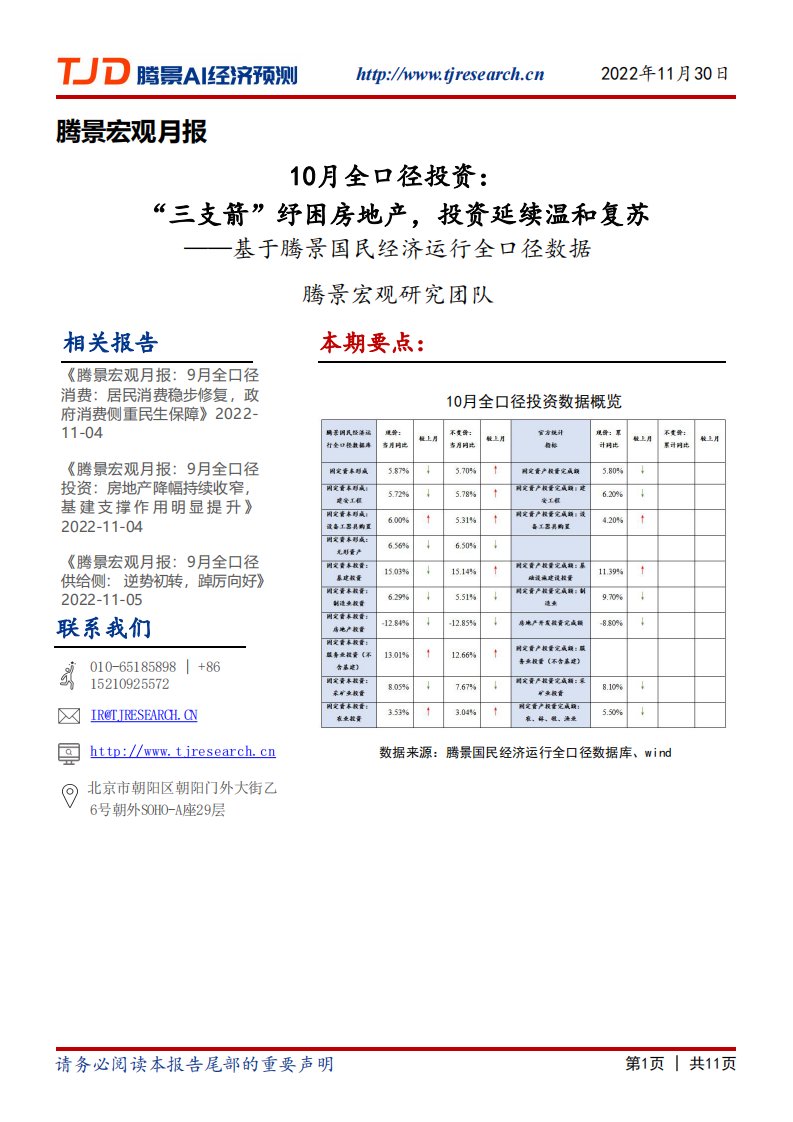 腾景数研-宏观月报：10月全口径投资：“三支箭”纾困房地产，投资延续温和复苏-20221130