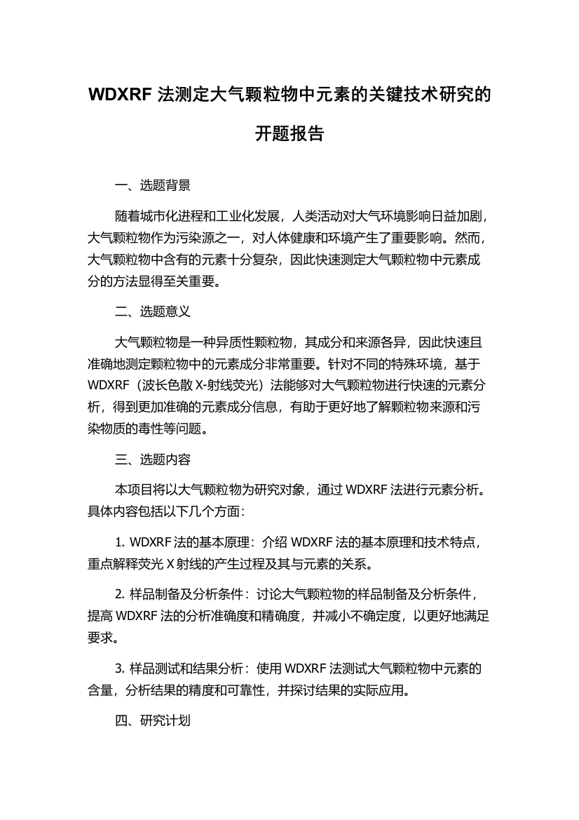 WDXRF法测定大气颗粒物中元素的关键技术研究的开题报告