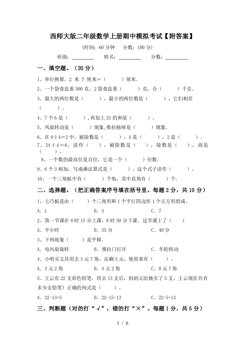 西师大版二年级数学上册期中模拟考试【附答案】