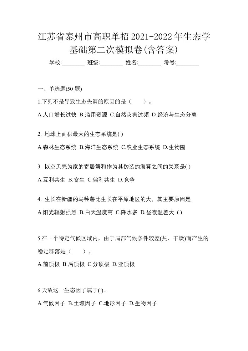 江苏省泰州市高职单招2021-2022年生态学基础第二次模拟卷含答案