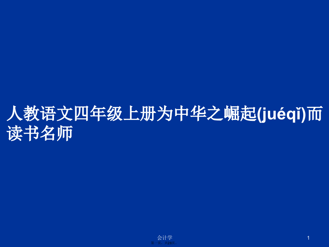 人教语文四年级上册为中华之崛起而读书名师