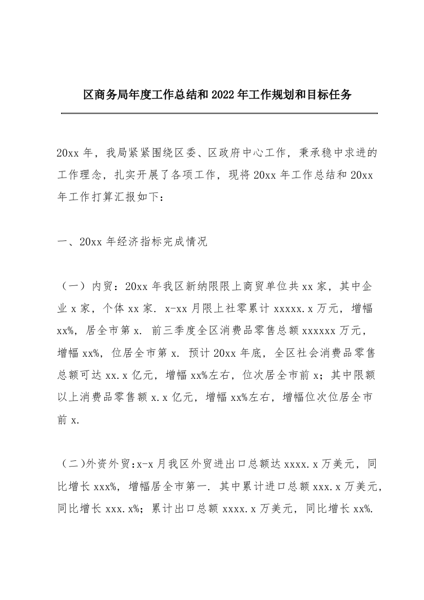 区商务局年度工作总结和2022年工作规划和目标任务