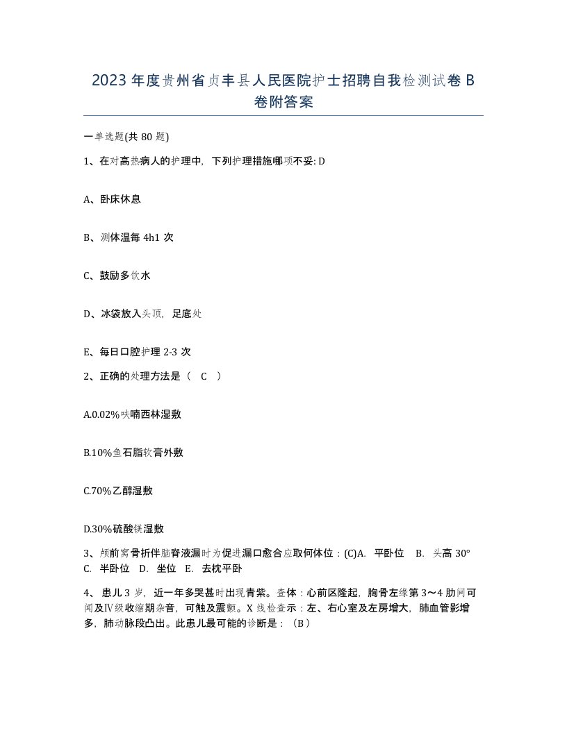 2023年度贵州省贞丰县人民医院护士招聘自我检测试卷B卷附答案