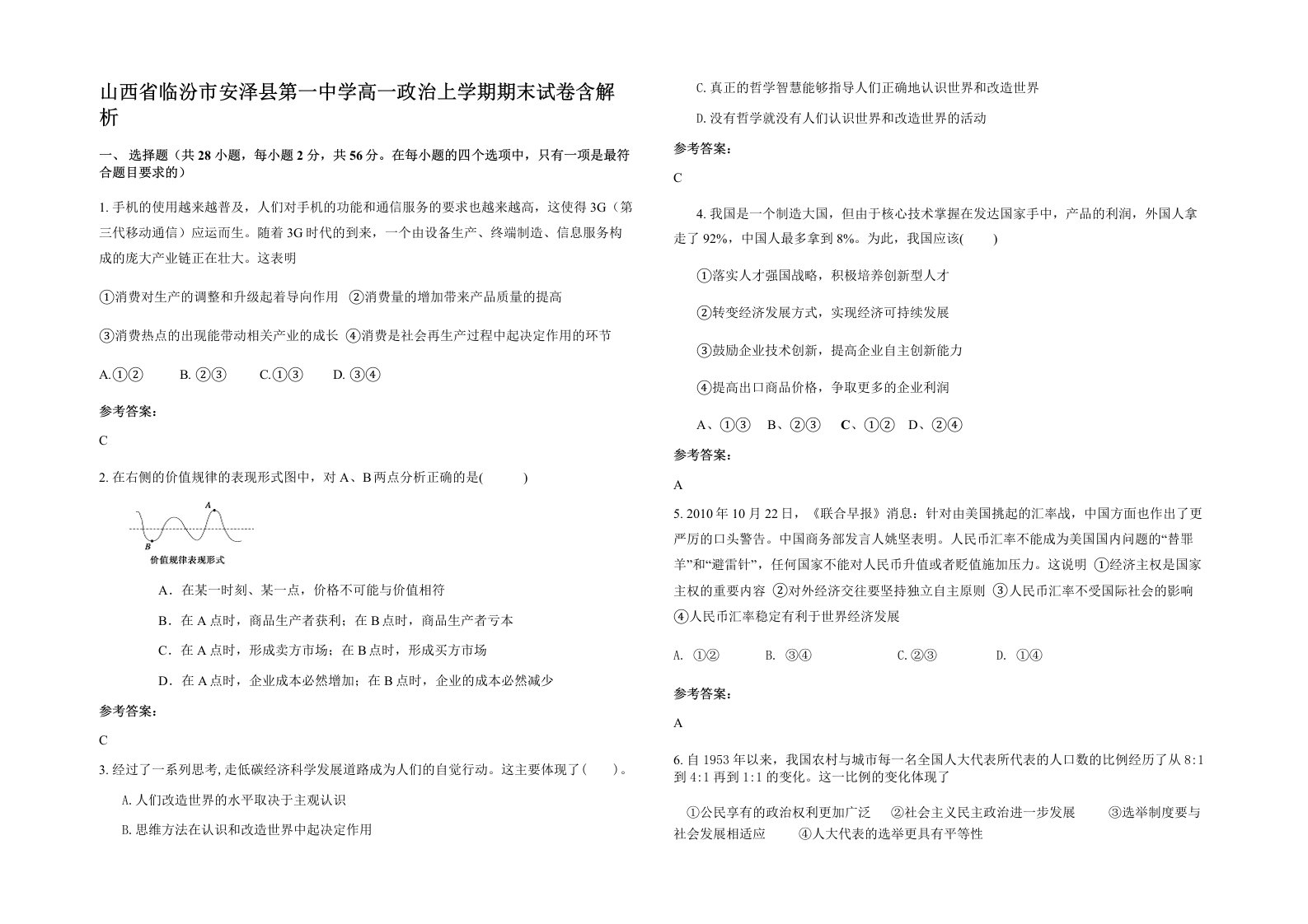 山西省临汾市安泽县第一中学高一政治上学期期末试卷含解析