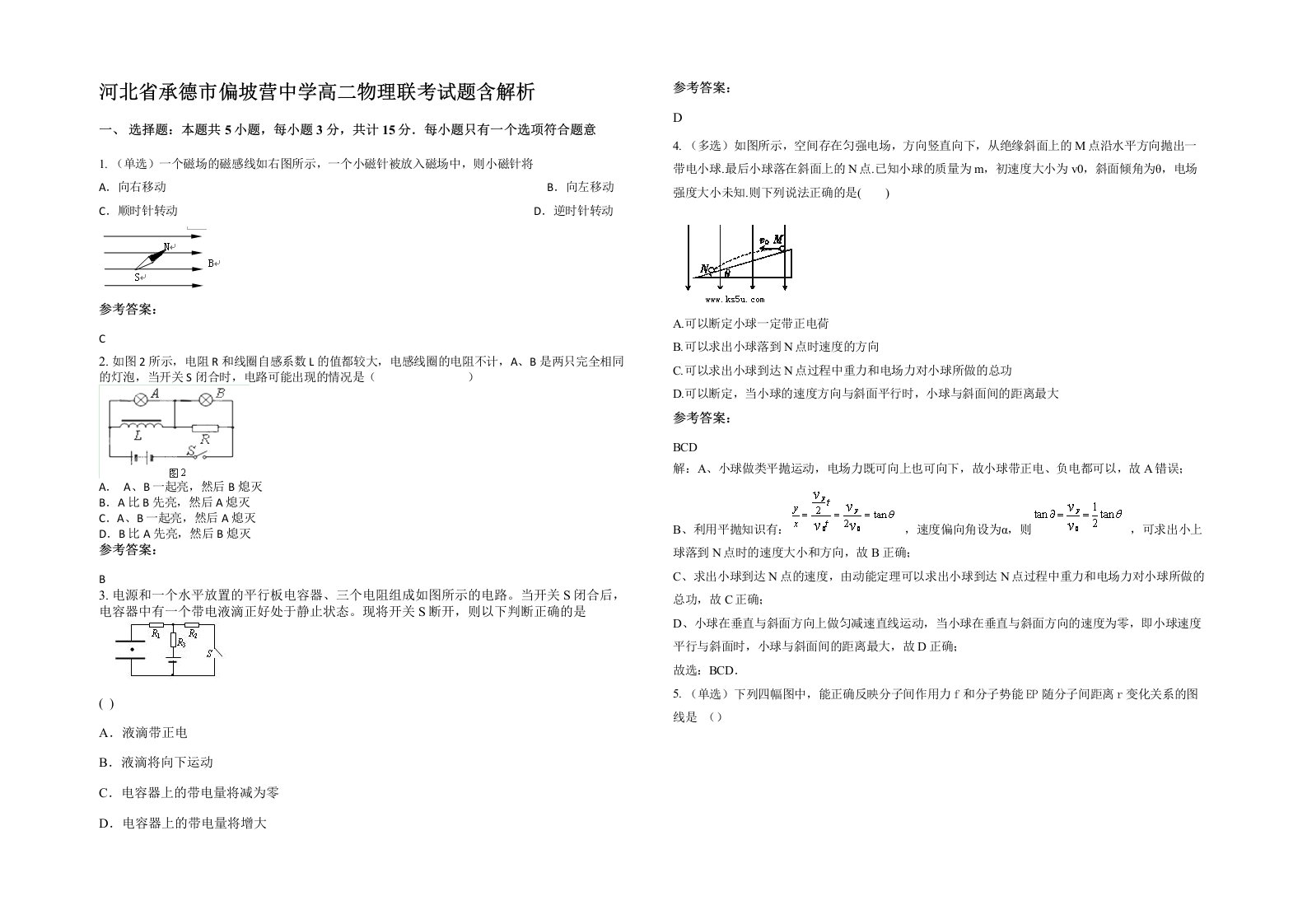 河北省承德市偏坡营中学高二物理联考试题含解析