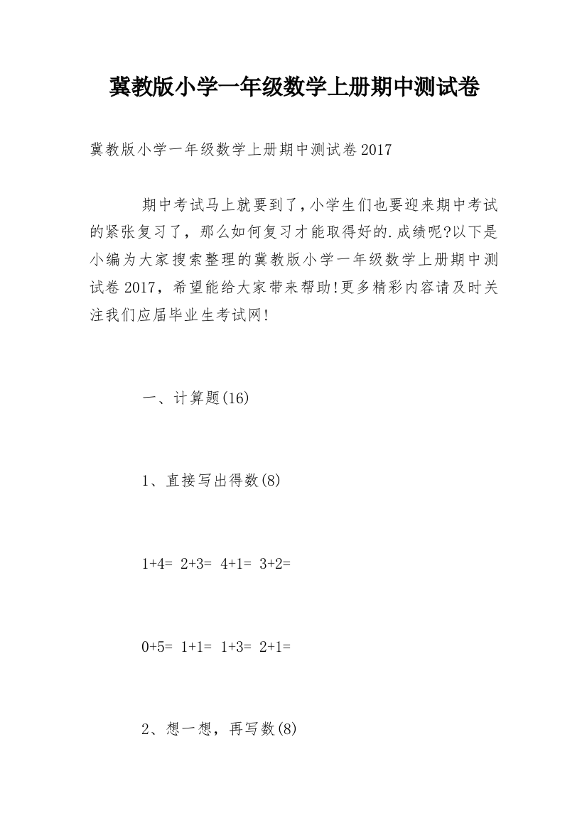 冀教版小学一年级数学上册期中测试卷