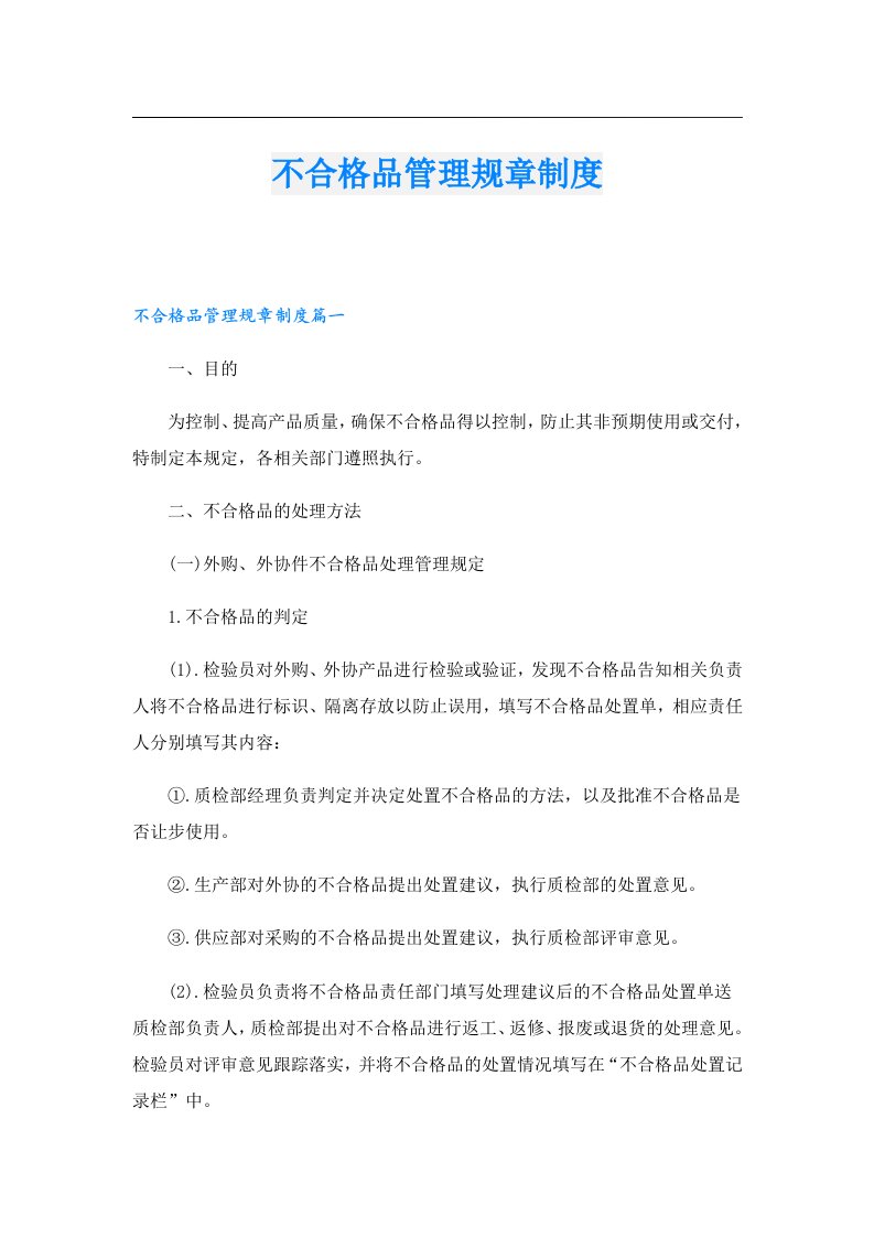 不合格品管理规章制度