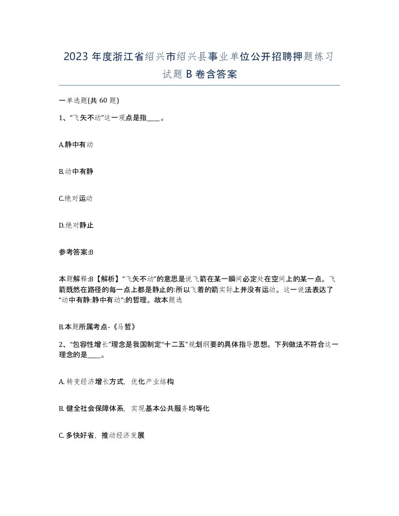 2023年度浙江省绍兴市绍兴县事业单位公开招聘押题练习试题B卷含答案