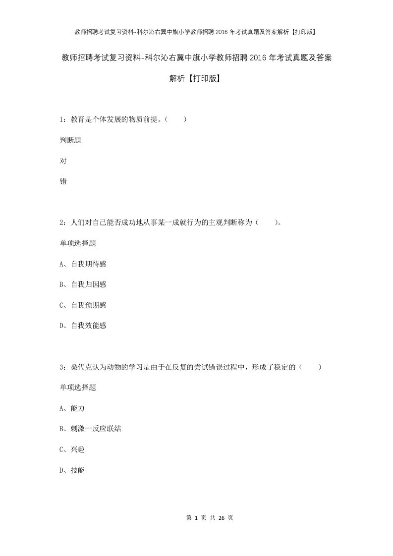 教师招聘考试复习资料-科尔沁右翼中旗小学教师招聘2016年考试真题及答案解析打印版