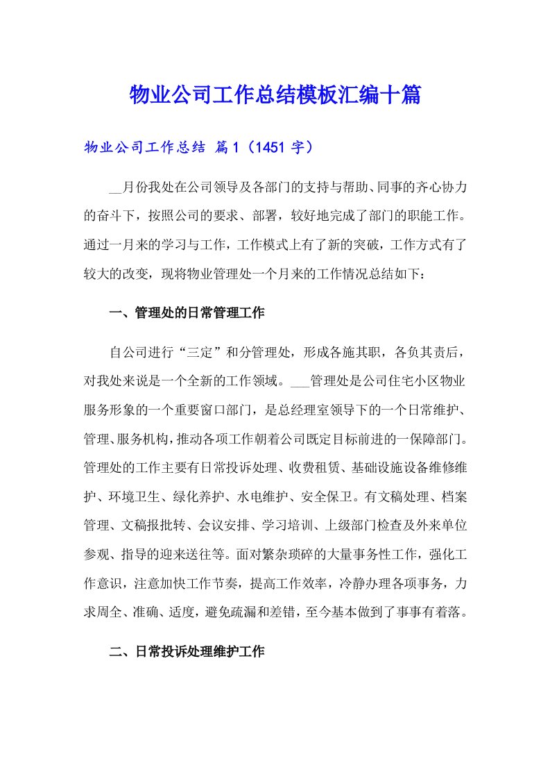 物业公司工作总结模板汇编十篇