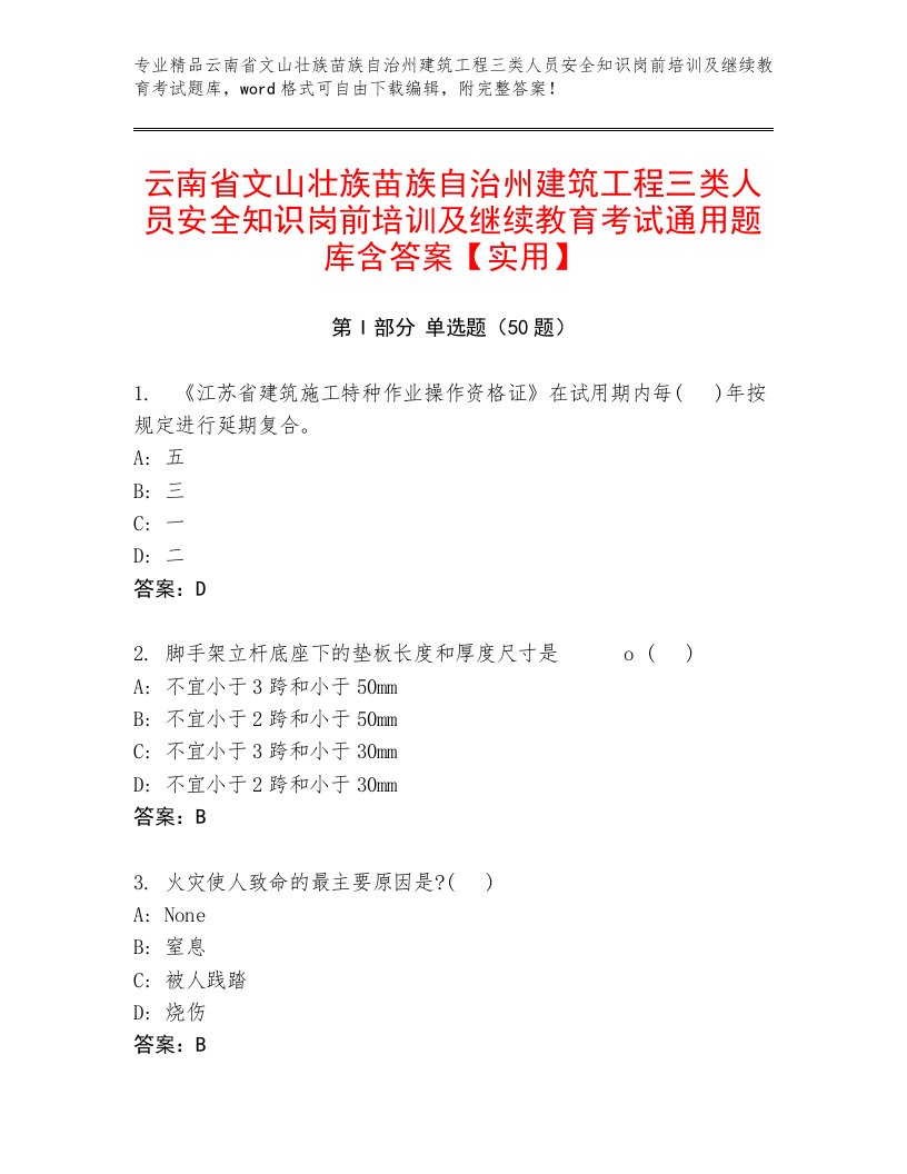 云南省文山壮族苗族自治州建筑工程三类人员安全知识岗前培训及继续教育考试通用题库含答案【实用】