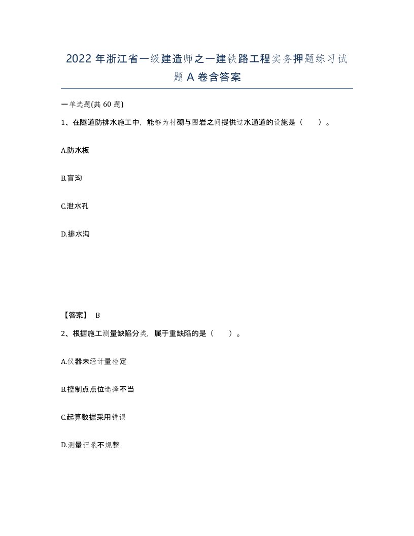 2022年浙江省一级建造师之一建铁路工程实务押题练习试题A卷含答案