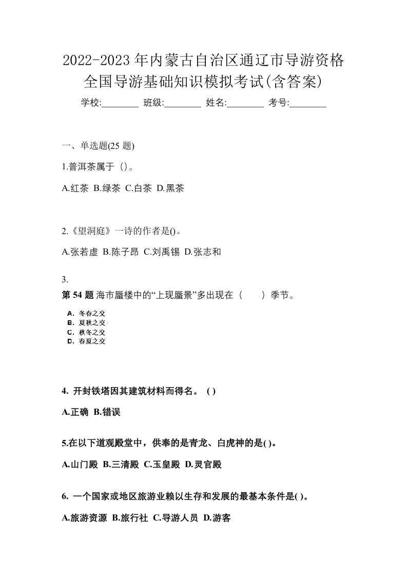 2022-2023年内蒙古自治区通辽市导游资格全国导游基础知识模拟考试含答案