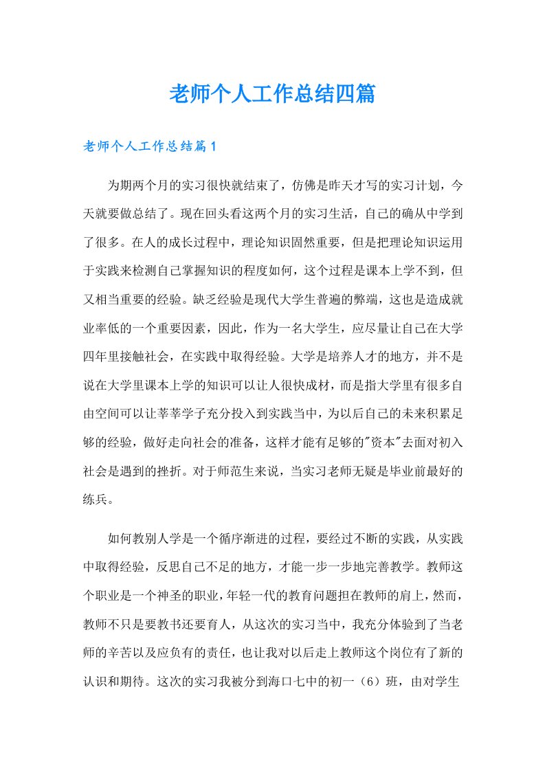 老师个人工作总结四篇