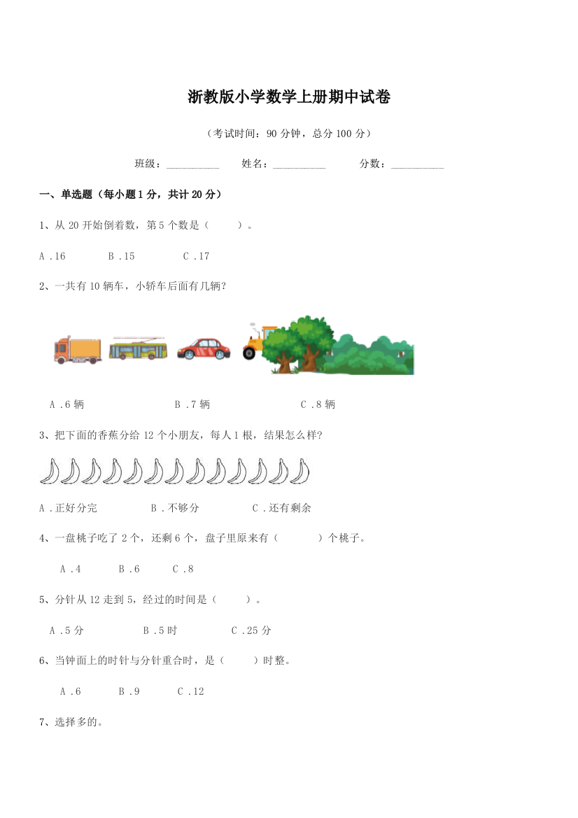 2018-2019学年浙教版(一年级)浙教版小学数学上册期中试卷