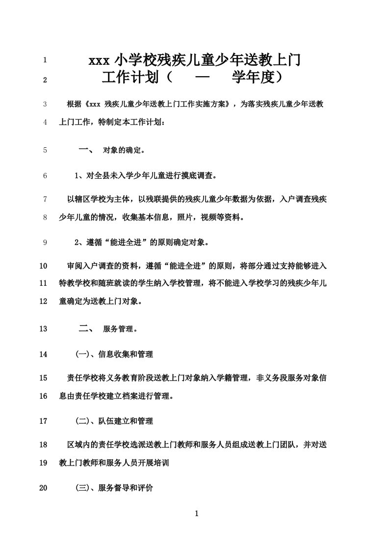 最新学校送教上门工作计划