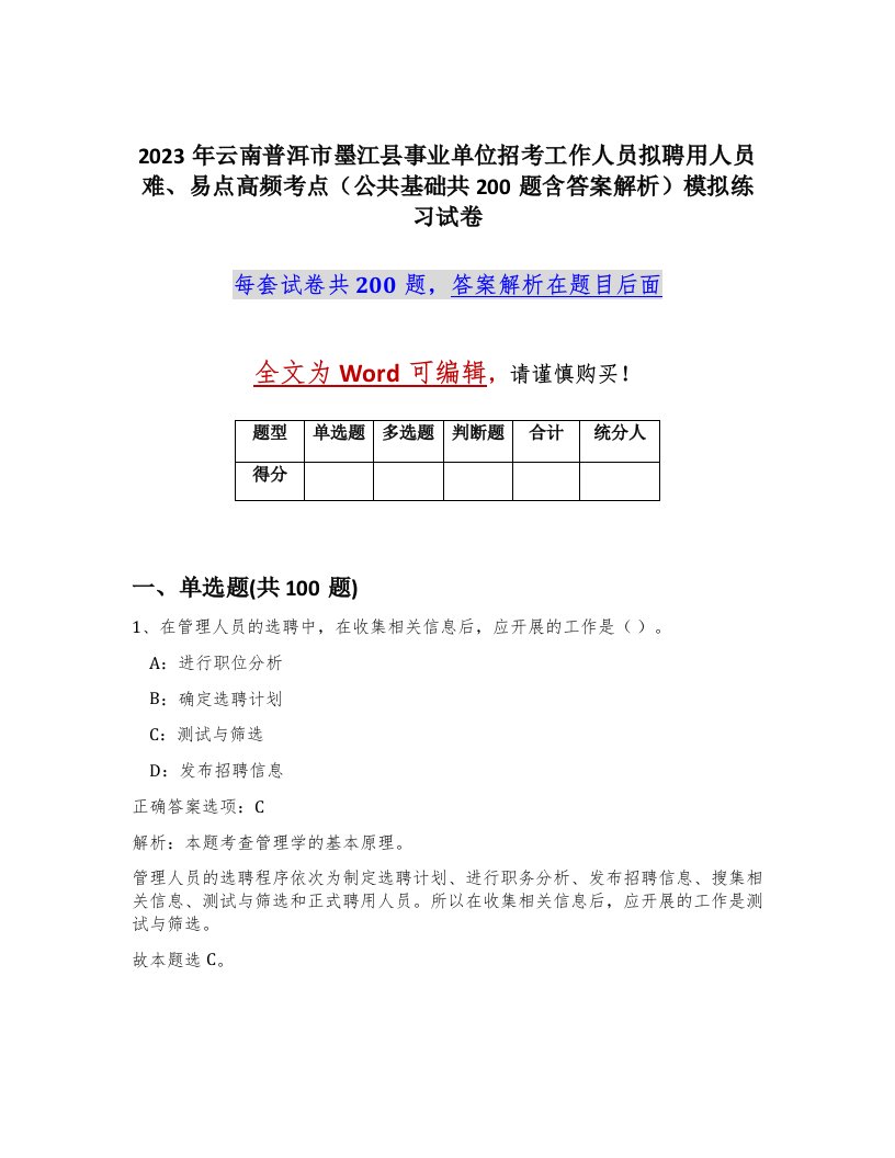 2023年云南普洱市墨江县事业单位招考工作人员拟聘用人员难易点高频考点公共基础共200题含答案解析模拟练习试卷