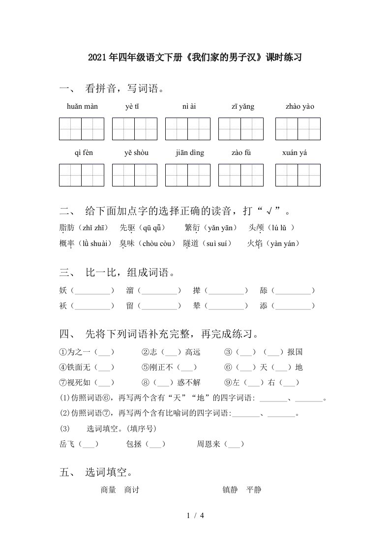 2021年四年级语文下册我们家的男子汉课时练习