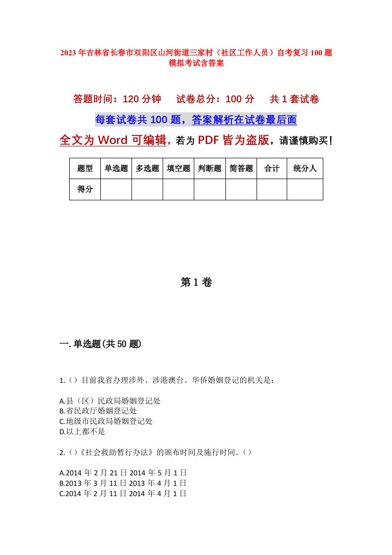 2023年吉林省长春市双阳区山河街道三家村社区工作人员自考复习100题模拟考试含答案