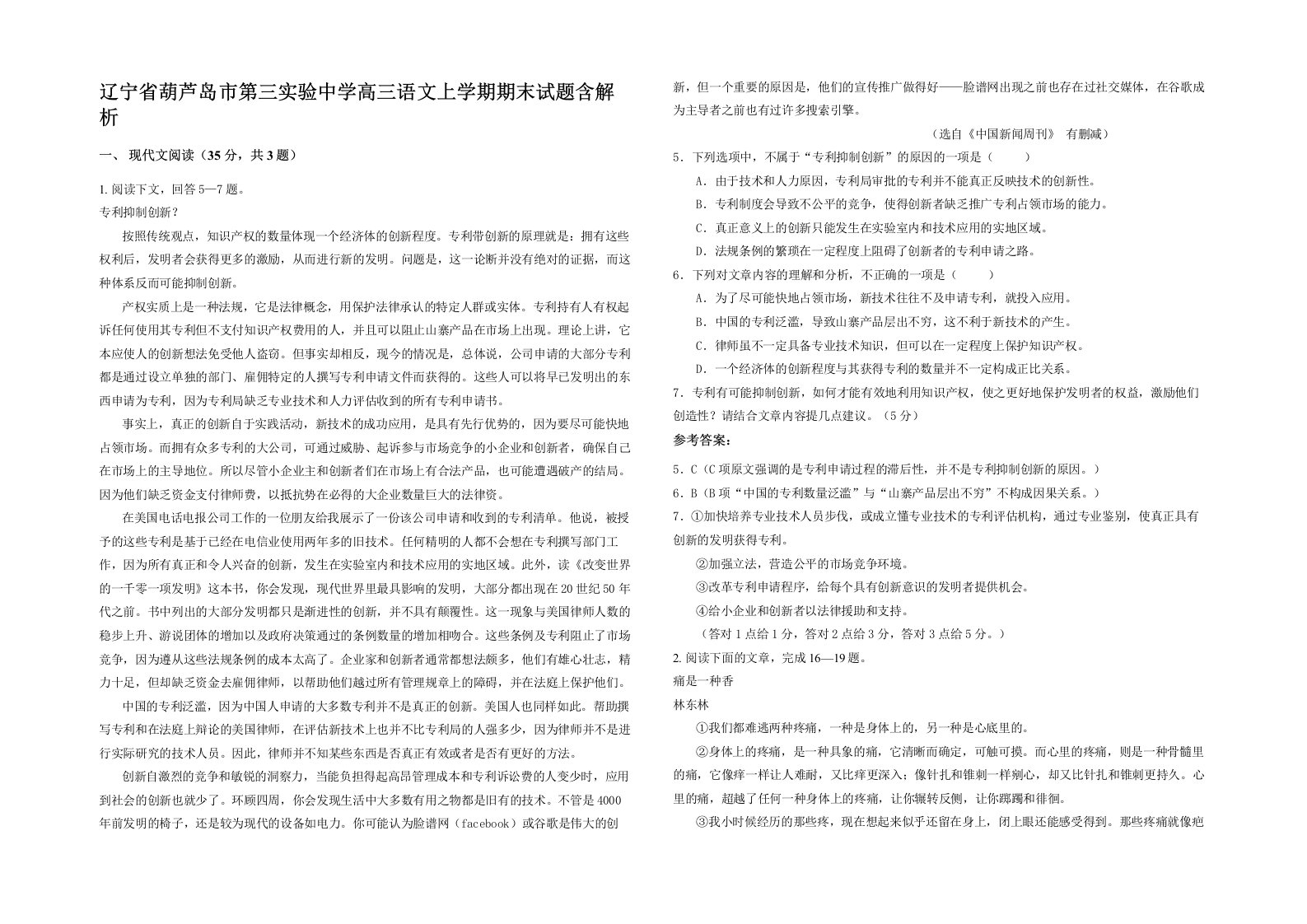 辽宁省葫芦岛市第三实验中学高三语文上学期期末试题含解析