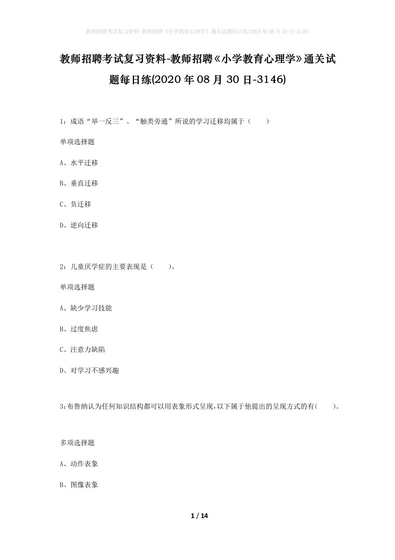 教师招聘考试复习资料-教师招聘小学教育心理学通关试题每日练2020年08月30日-3146