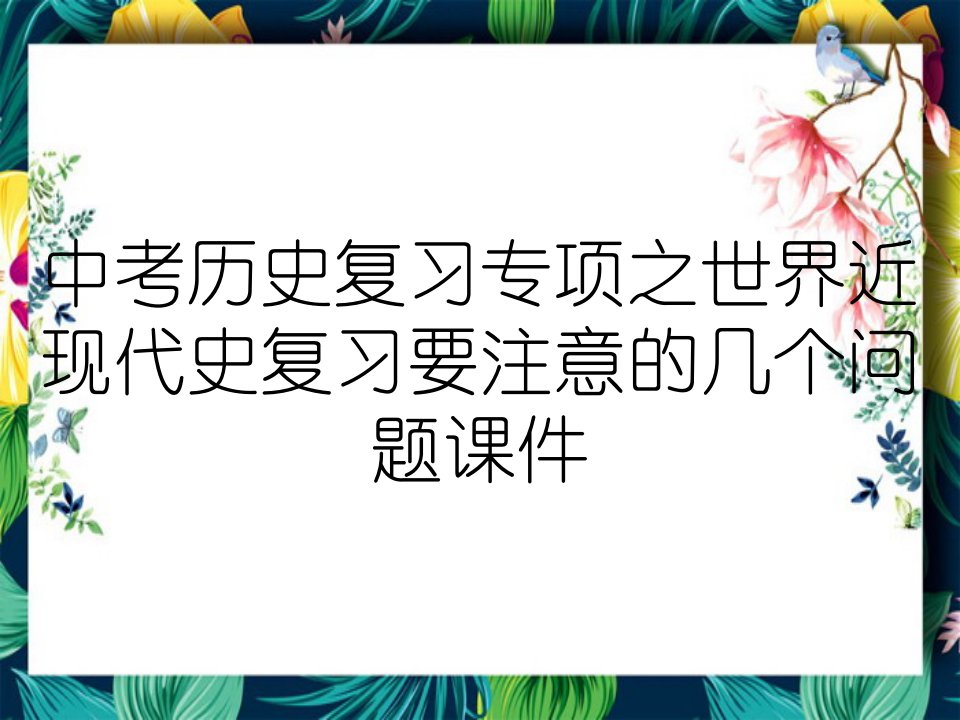 中考历史复习专项之世界近现代史复习要注意的几个问题课件