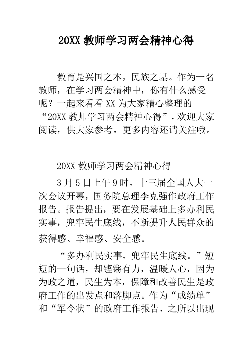 20XX教师学习两会精神心得