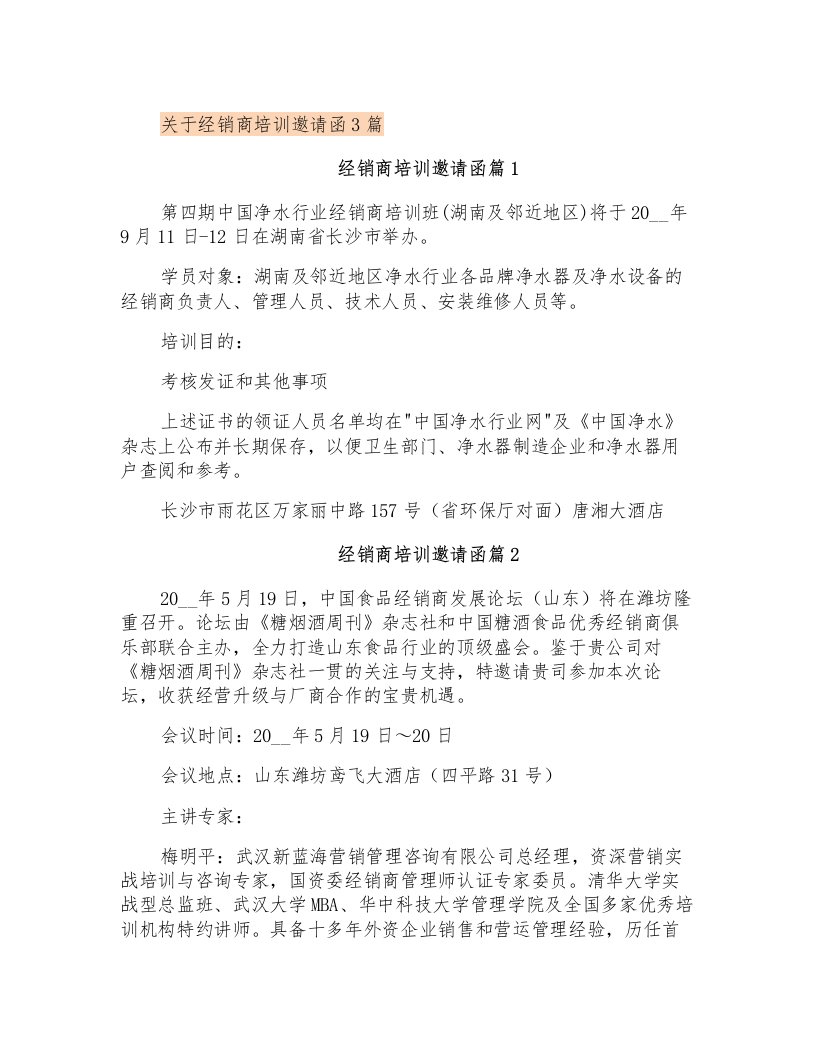 关于经销商培训邀请函3篇