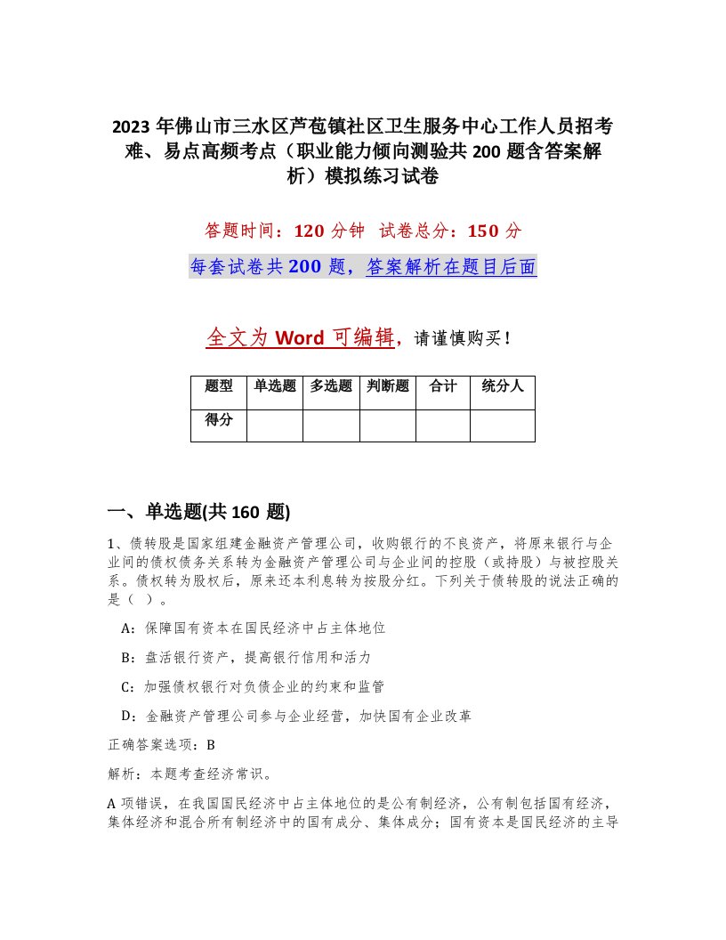 2023年佛山市三水区芦苞镇社区卫生服务中心工作人员招考难易点高频考点职业能力倾向测验共200题含答案解析模拟练习试卷