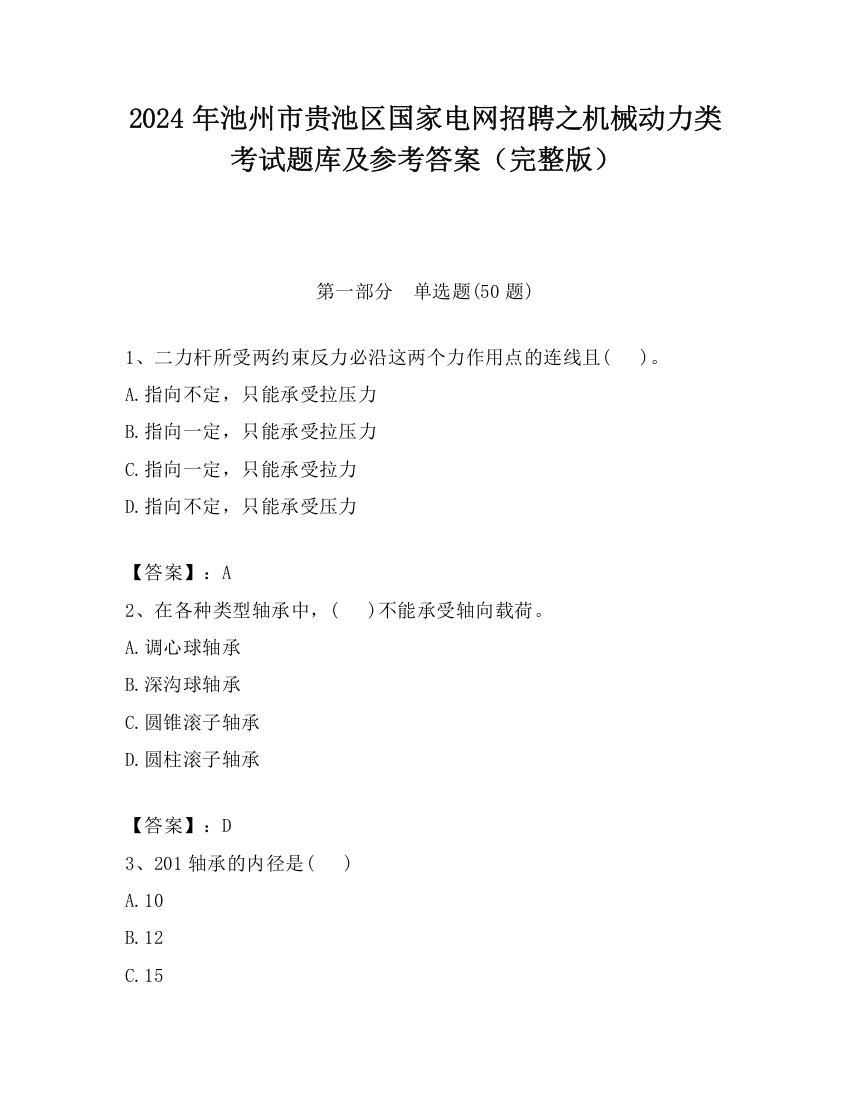 2024年池州市贵池区国家电网招聘之机械动力类考试题库及参考答案（完整版）