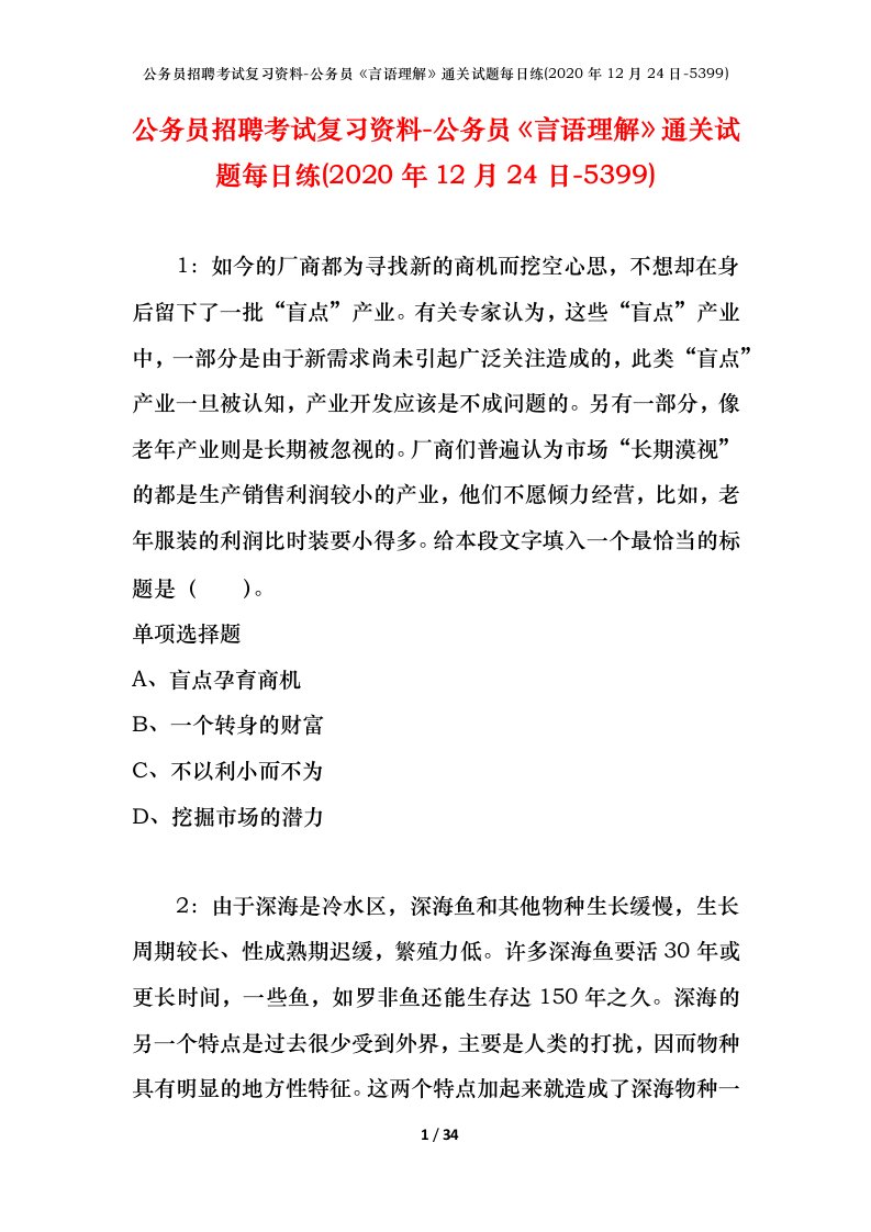 公务员招聘考试复习资料-公务员言语理解通关试题每日练2020年12月24日-5399