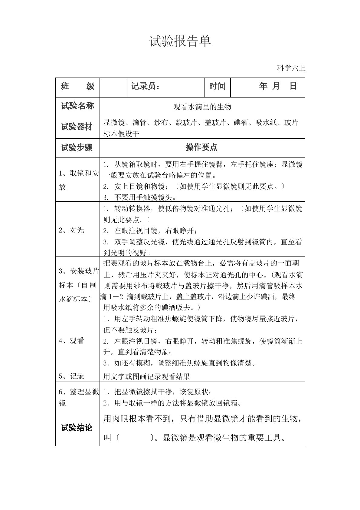 苏教版科学六上实验报告单