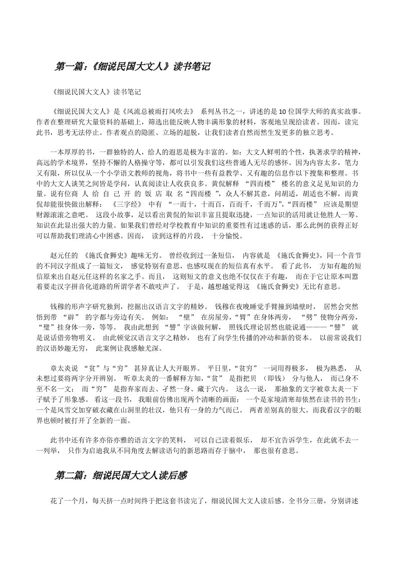 《细说民国大文人》读书笔记（共五则）[修改版]