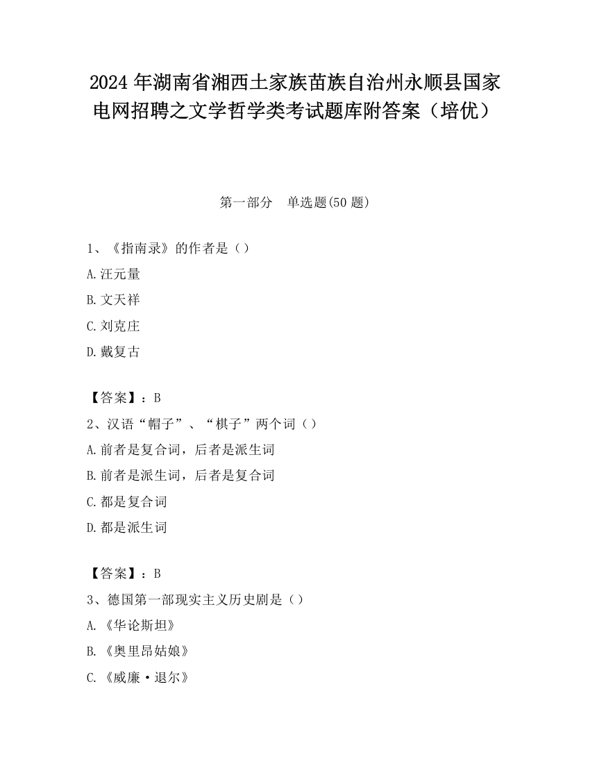 2024年湖南省湘西土家族苗族自治州永顺县国家电网招聘之文学哲学类考试题库附答案（培优）