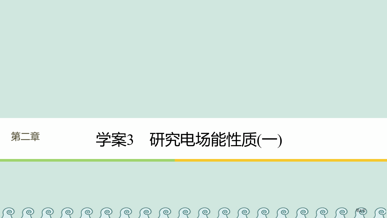 高中物理第2章电场与示波器2.2研究电场的能的性质省公开课一等奖新名师优质课获奖PPT课件