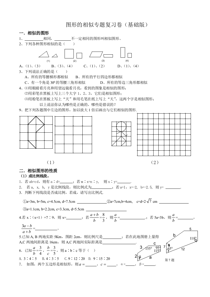 【小学中学教育精选】图形的相似专题复习卷（基础版）