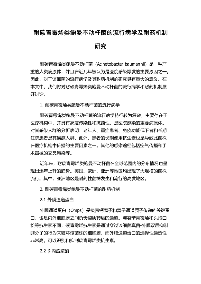 耐碳青霉烯类鲍曼不动杆菌的流行病学及耐药机制研究